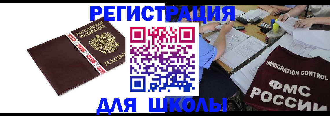 регистрация для школы в Волгодонске